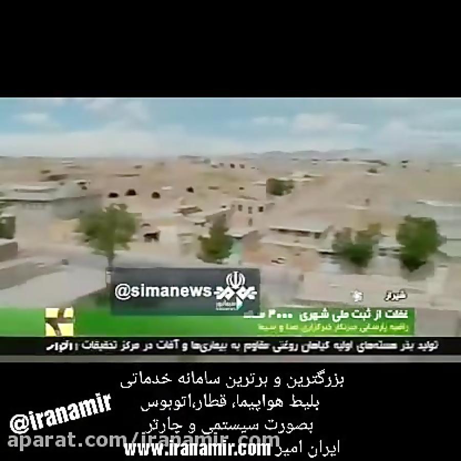 کشف شهری سه هزار ساله در شمال شیراز امکانات خانه هایش شما را شوکه می کند 