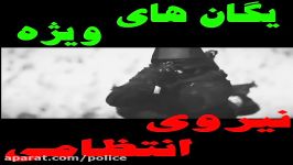 یگان های ویژه ناجا ، مظهر اقتدار نیروی انتظامی