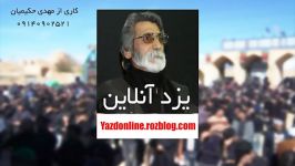 کلیپ تیزر سایت یزدآنلاین کاری آقای مهدی حکیمیان