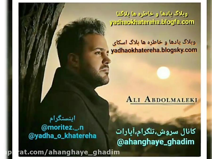 آهنگ قدیمی علی عبدالمالکی بنام دلکم کانال سروش،تلگرام،آپارات ahanghaye ghadim