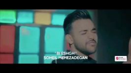 Soheil Mehrzadegan  Bi Eshgh سهیل مهرزادگان  بی عشق  تیزر 