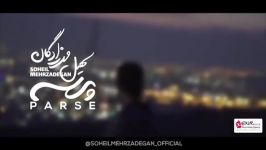 Soheil Mehrzadegan  Parse سهیل مهرزادگان  پرسه  تیزر 