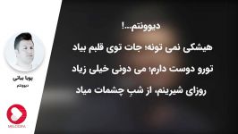 Pouya Bayati  Divoonatam پویا بیاتی  دیوونتم