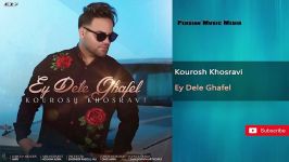 Kourosh Khosravi Ey Dele Ghafel  ای دل غافل کوروش خسروی