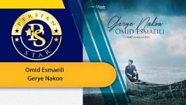 Omid Esmaeili  Gerye Nakon امید اسماعیلی گریه نکن Best Music 2019