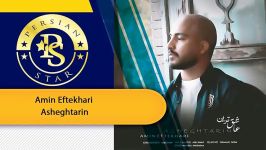 Amin Eftekhari  Asheghtarin امین افتخاری عاشقترین New Music 2019