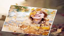 بزن لبخندشادی بی بهانه،لیلا عبدی، خوانش شیدا حبیبی