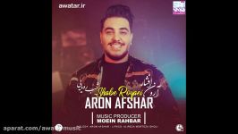 آرون افشار  شب رویایی aron afshar  shabe royaei  موزیک