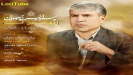 زمهسون غم آوازی زیبا صدای میرزا ایرج موسوی Iraj mousavian