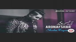 Aron Afshar  Shabe Royaei  Part 2 آرون افشار  شب رویایی  تیزر 