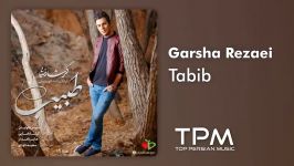 Garsha Rezaei  Tabib گرشا رضایی  طبیب