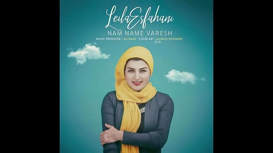 نم نم وارش لیلا اصفهانی  Nam Nam Varesh Leila Esfahani