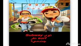 رتبت توی Subway Surf چنده؟ ویدیو اشتباس