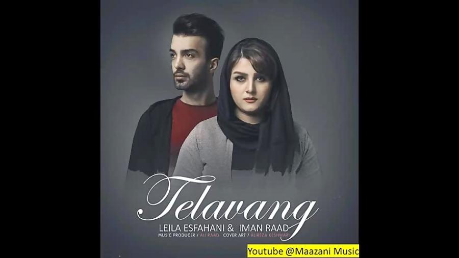 Telavang Leila Esfahani Ft. Iman Raad تلاونگ  لیلا اصفهانی ایمان راد