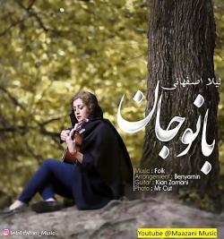 Banoo Jaan Leila Esfahani بانو جان  لیلا اصفهانی