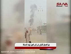 تصاویر خبرگزاری سوریه سانا حمله ترکیه به شهر راس العین در سوریه