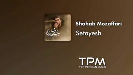 Shahab Mozaffari  Setayesh شهاب مظفری  ستایش  آهنگ جدید