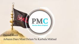 Hamid Alimi  Arbaien Dare Miad Delam Ye Karbala Mikhad  PMC Original