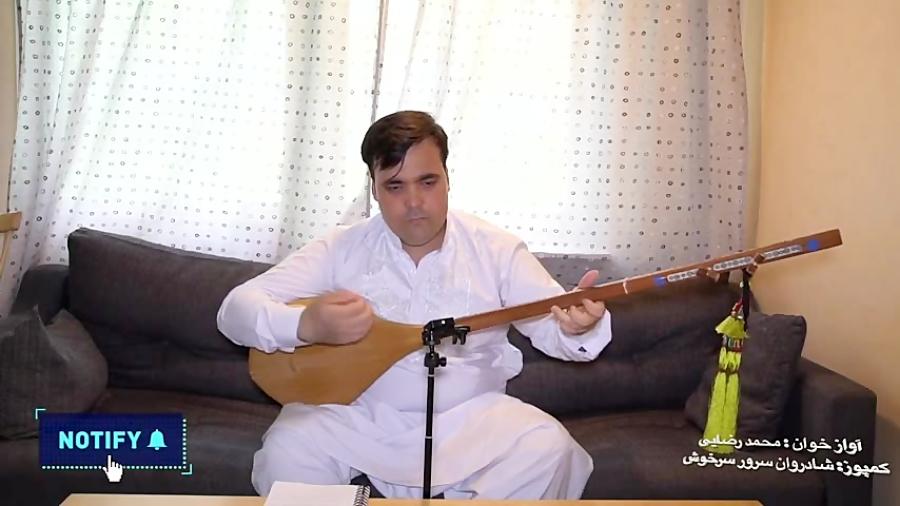 اهنگ شیرین زبان اجرا محمد رضاییMohammad Rezai