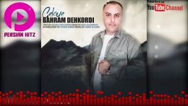 Bahram Dehkordi  Gelaye Persian Music 2019  بهرام دهکردی  گلایه