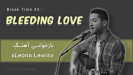 BT 43 Bleeding Love بازخوانی آهنگ Leona Lewis