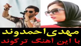 مهدی احمدوند این اهنگش ترکوند بابا