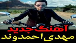 مهدی احمدوند منو دیوانه کرد شقایق بوی تو