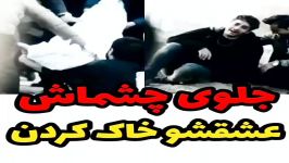 مهدی احمدوند جلوی چشماش عشقشو خاک کردن