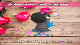 شهریوری جان تولـــــدت مبــــــارک