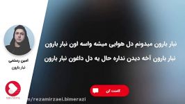 Amin Rostami  Nabar Baroon امین رستمی  نبار بارون