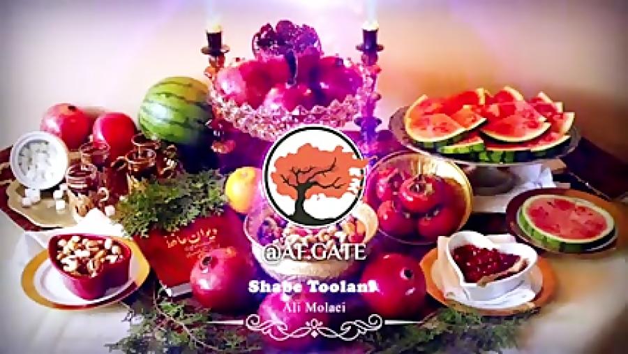 آهنگ شب یلداآخ توشب یلدای منی