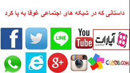 داستانی در لاین فیس بوک آپارات یوتیوب غوقا کرد