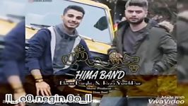 هیما بند اهنگ زیبای چشماشHima band cheshmash