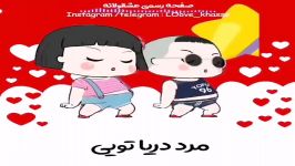 عشقـــــم جونــــی جونــــم به تـــــو