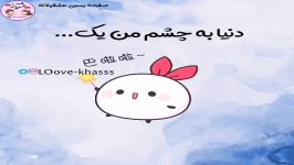 دنیا به چشم من ... یک بوم خوش آبو رنگه ...