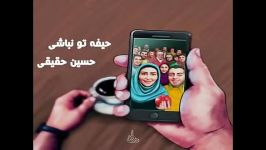 آهنگ حیفه تو نباشی صدای حسین حقیقی ویژه شب یلدا