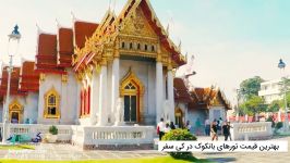 Wat Benchamabophit The Marble Temple  بانکوک