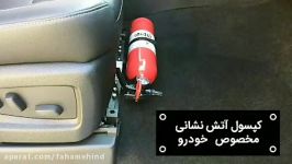 نکات مهم در انتخاب کپسول آتشنشانی