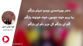 گروه آوازی دامور  دختر بویراحمدی