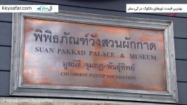 بانکوک  Suan Pakkad Palace Museum