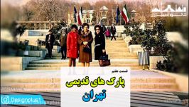 مستند شکوه معماری  پارکهای قدیمی تهران