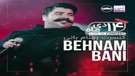 بلیت فروشی 14 دی کنسرت بهنام بانی در تهران روز سه شنبه 3 دی در سایت ایران کنس