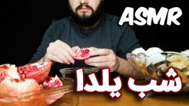 ورود من به دنیای ASMR موکبانگ  ASMR ایرانی شب یلدا