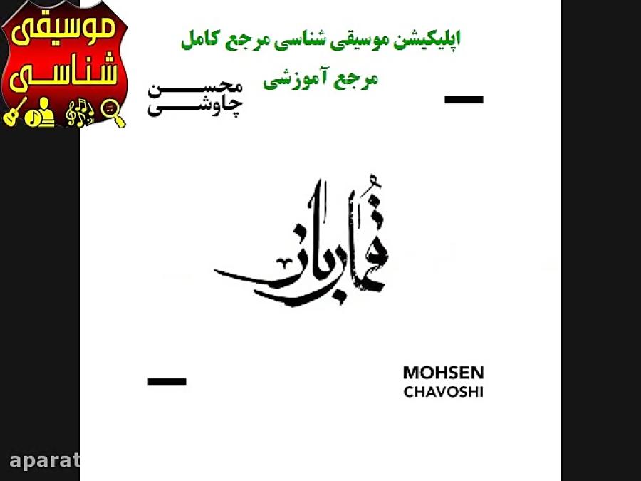 دانلود آلبوم قمار باز محسن چاوشی باز آمدم