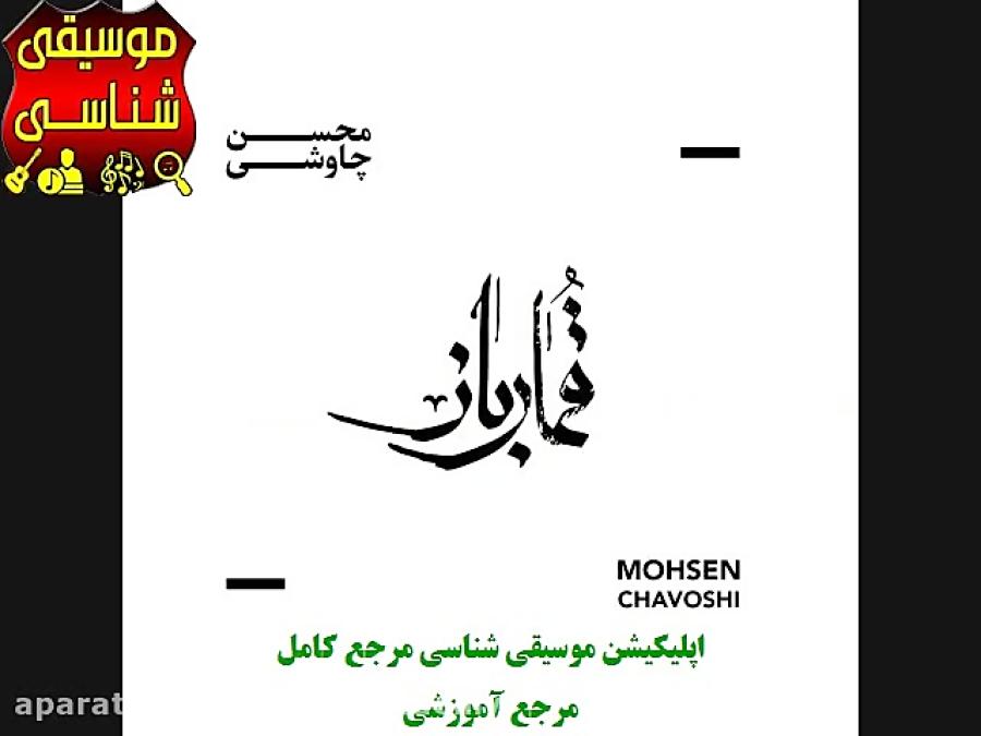 دانلود آلبوم قمار باز محسن چاوشی من ندانستم