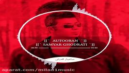 آهنگ جدید سامیار قدرتی به نام اتوبان فوق العاده زیبا شنیدنی سامیار خواننده