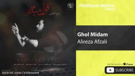 Alireza Afzali  Ghol Midam علیرضا افضلی  قول میدم 