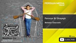 Mohsen Chavoshi  Parooye Bi Ghayegh محسن چاوشی  پاروی بی قایق 