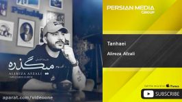 Alireza Afzali  Tanhaei علیرضا افضلی  تنهایی 