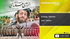 Amir Tataloo  Energy Hasteei امیر تتلو  انرژی هسته ای 